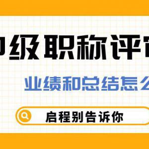 中级职称评审业绩材料和技术总结应该如何撰写？别老师告诉你