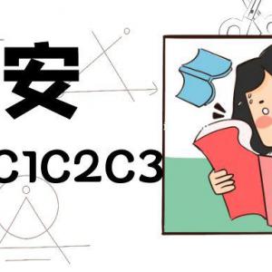 建安C证应该如何选择建筑安管人员安全员C1C2C3报考