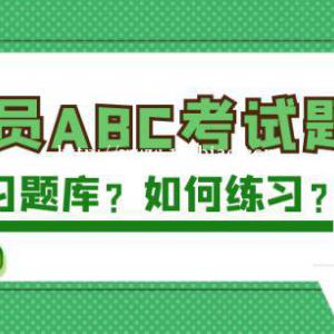 2022年湖北建筑安全员ABC三类人员考试题库哪里有？