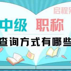 2022年湖北中级工程师职称查询方式有哪几种？如何辨别职称真假呢？