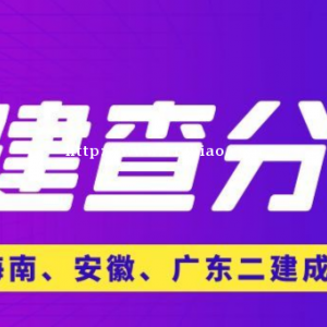 查分啦！2022年二级建造师查分啦！仙桃启程