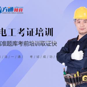 扬州电工证培训选扬州方通教育正规考证中心