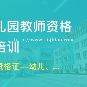 仪征教师资格证培训 小教面授课程 面试笔试报名时间 考试内容