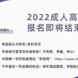 2022成人高考报名即将结束