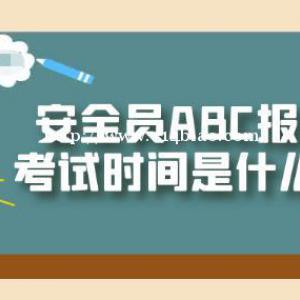 湖北安全员abc考试时间是什么时候？