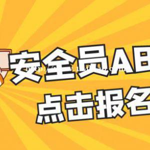 2022年武汉安全员报名需要社保吗？可以单独代报名吗？