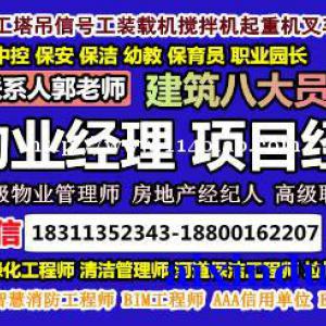 防城港物业经理项目经理物业师起重机叉车电焊工垃圾处理八大员考试