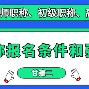 2022年湖北中级职称报名条件和要求是什么？