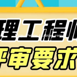 助理工程师申报条件 仙桃启程