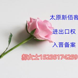 山西入晋备案怎么办，入晋办理需要什么资料