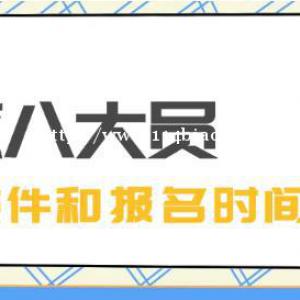 湖北建筑七大员报名时间和条件是什么？