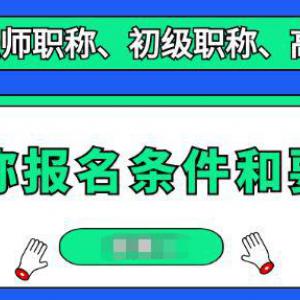 湖北中级职称报名条件有哪些？