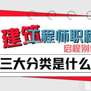 2022年湖北建筑工程师职称有哪三大分类？职称申报条件要求？