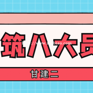 建筑八大员是哪八大员？只要是做什么的？甘建二