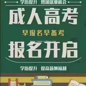 邯郸大专、本科报名马上截止：