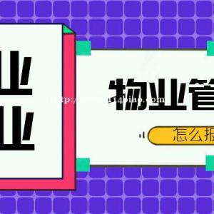 职业技能等级证书物业管理员怎么报考有什么用途