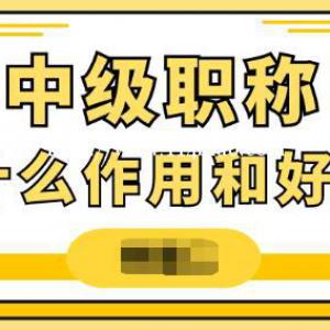 中级工程师职称有有含金量吗？