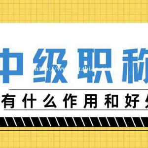 中级工程师职称有什么作用？有含金量吗？为什么要办？