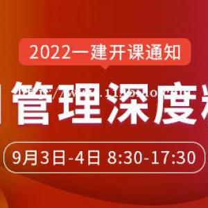 大立教育2022年一级建造师龙炎飞《项目管理》深度精讲开课