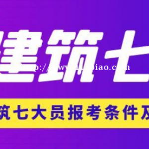 关于湖北建筑七大员你了解多少？仙桃启程