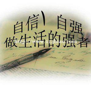 专转本努力成为生活的强者