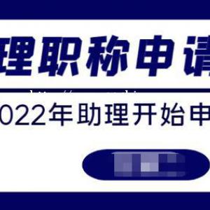 2022年助理工程师职称怎么申请呢？