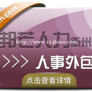 人事外包选衢州邦芒人力 帮助降低企业成本 服务更贴心