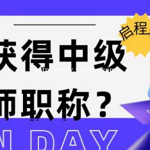 如何获得中级工程师职称？怎么办理一个中级职称呢？