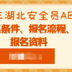 湖北安全员ABC报名流程是什么？