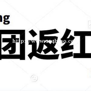 全民拼购拼团返红包APP开发