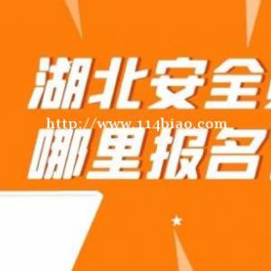 2022年湖北安全员ABC证书考试时间是什么时候呢？