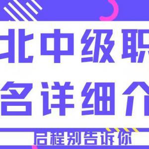 2022年湖北省中级职称报名详细介绍，你值得收藏