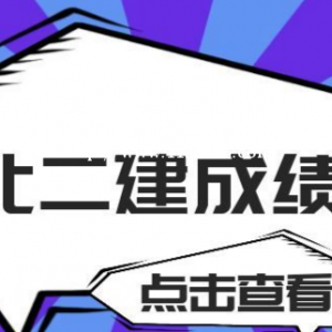 2022年湖北二级建造师成绩查询，仙桃启程