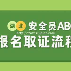 2022年湖北安全三类人员安全员ABC报名取证流程，你值得收藏