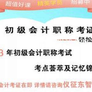 会计初级线下课程零基础教 仪征东智培训名师辅导