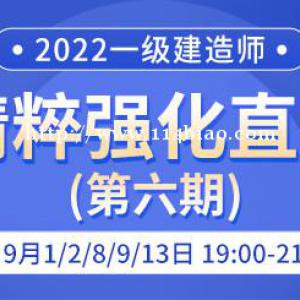 大立教育2022年一级建造师精粹强化直播课（第六期）