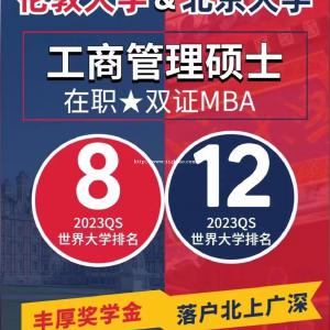 北京大学与伦敦大学合办双证硕士免联考