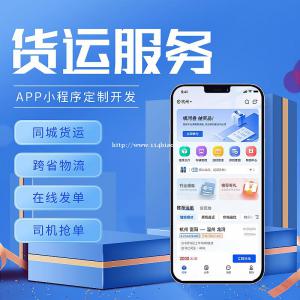 货运系统开发物流APP开发