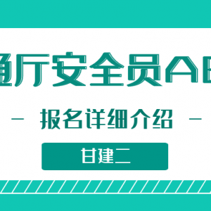 2023年湖北省交通厅安全员（交安ABC）报名详细介绍，你知道吗？