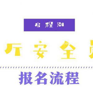 2022年湖北省交通厅安全员（交安ABC）报名流程是什么？合格标准是多少？