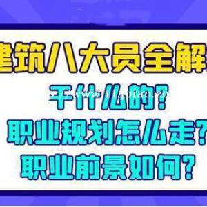 建设厅八大员还是协会八大员该怎么选择？