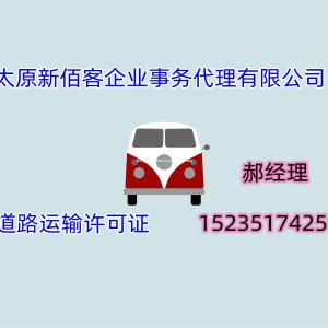 山西注册个道路运输许可证有什么条件要求