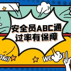 湖北安全员C证报名资料及考试安排