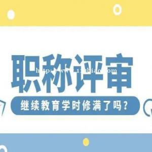 广东省专业技术人员继续教育专业课、选修课攻略