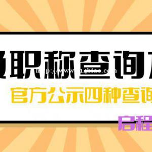 湖北中级工程师职称查询方式有哪些？