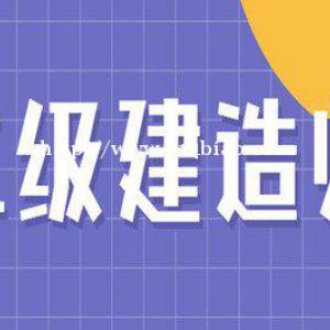 2023年湖北二级建造师考前培训班让你安心备考