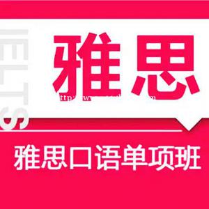 济南雅思培训学校老师解疑答惑学生过关率高