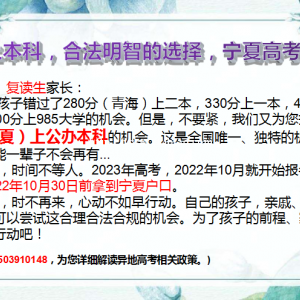 各位高中生、复读生家长们，350分上本科，合法明智的选择，宁夏高考等着你！