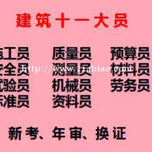 八大员继续教育要考试吗  重庆房建标准员证多少钱重庆市巫山县
