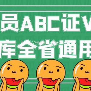 安全员ABC三类考试题型侧重点有什么不同？